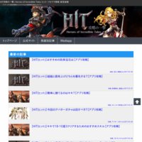 HIT攻略の一撃 | Heroes of Incredible Tales・ヒット・リセマラ情報・配信速報